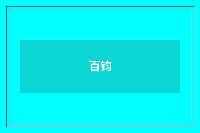 百钧