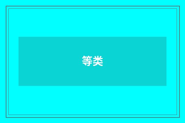 等类