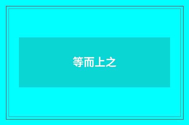 等而上之