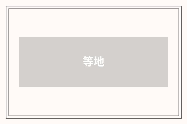 等地