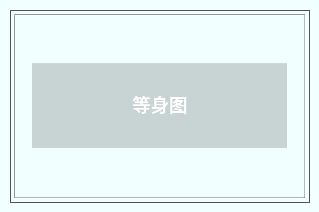 等身图