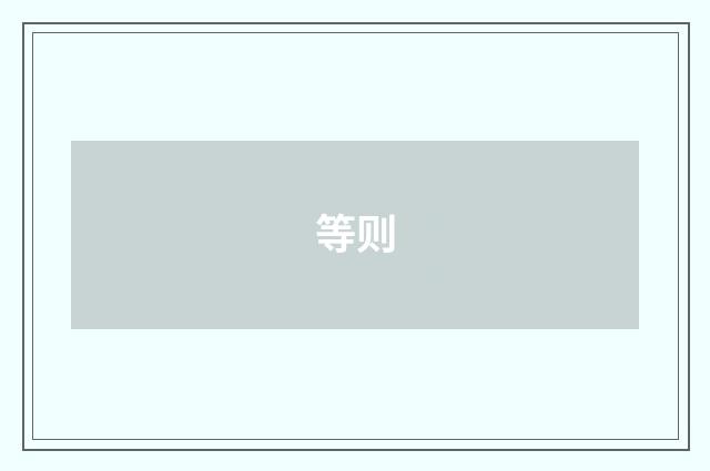 等则