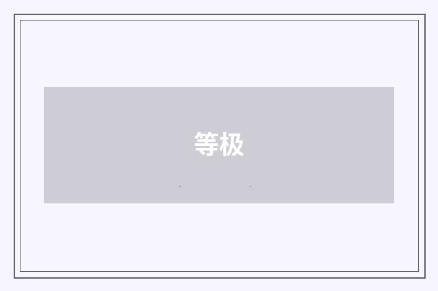等极