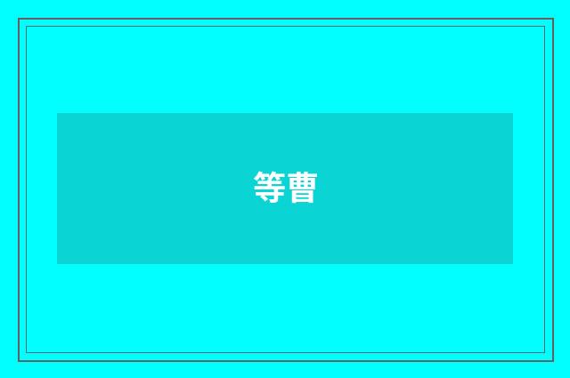 等曹