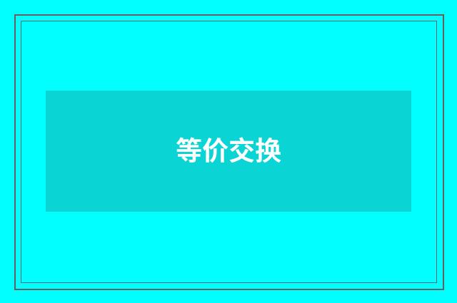 等价交换