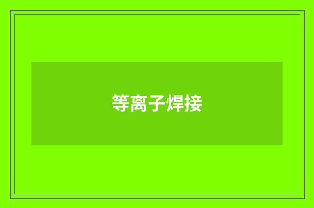 等离子焊接