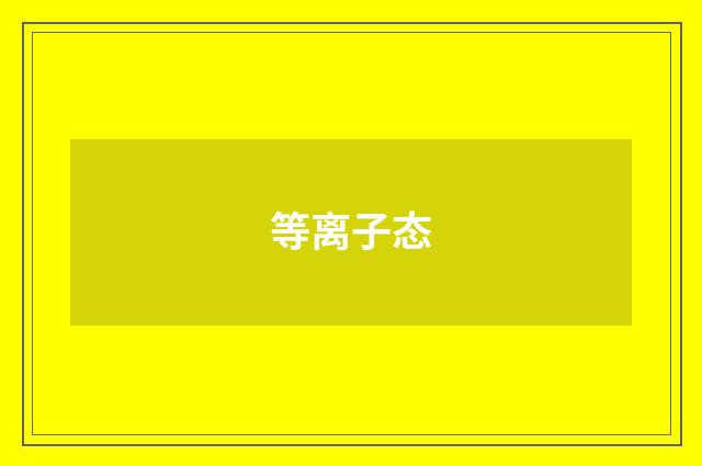 等离子态
