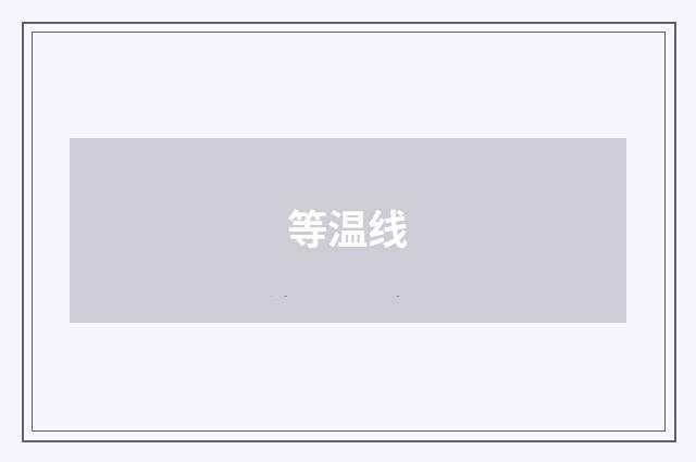 等温线