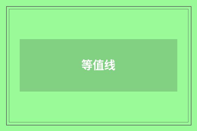 等值线