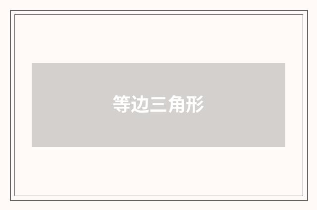 等边三角形