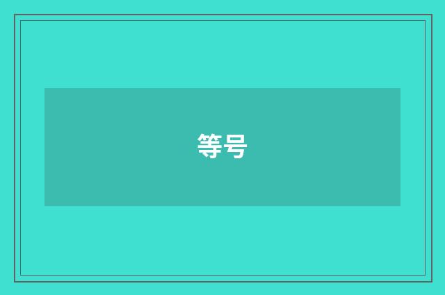 等号
