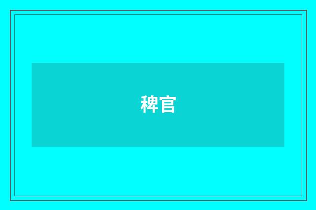 稗官