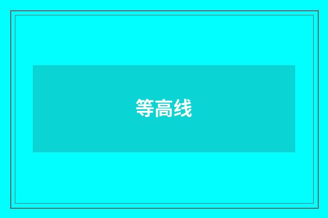 等高线