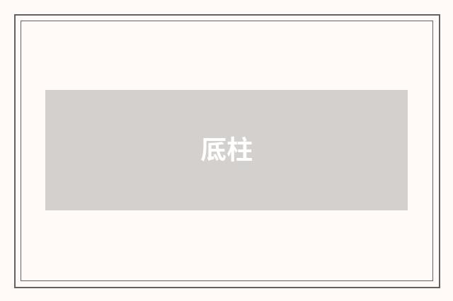 厎柱