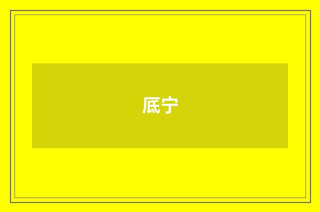 厎宁