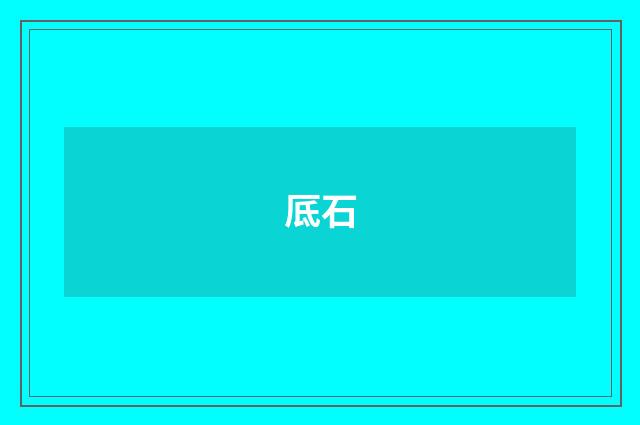 厎石