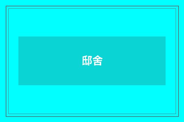 邸舍