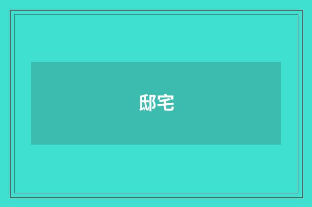 邸宅