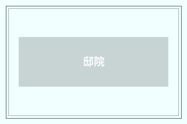 邸院