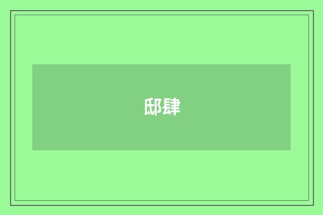 邸肆