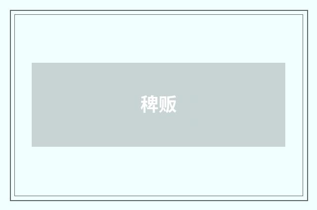 稗贩