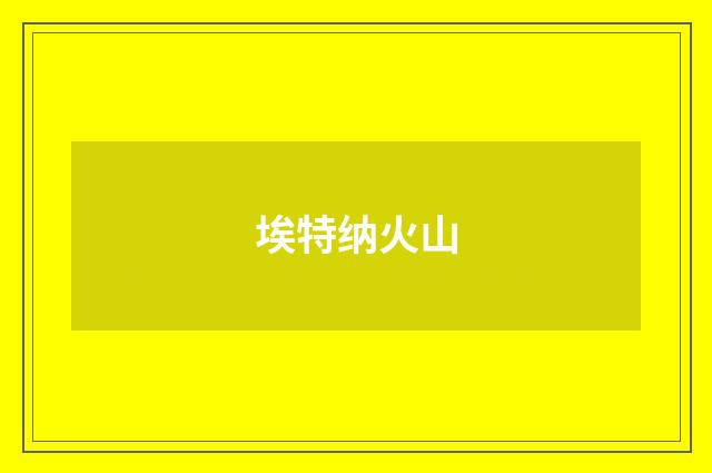 埃特纳火山