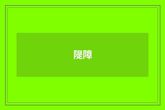 隄障