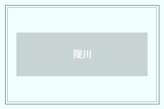 隄川