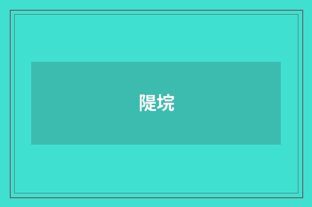 隄垸