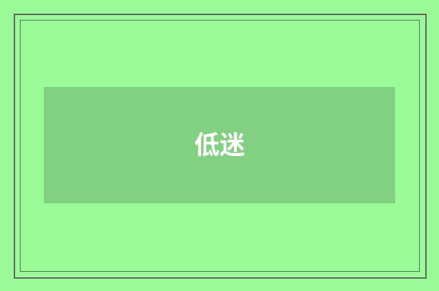 低迷