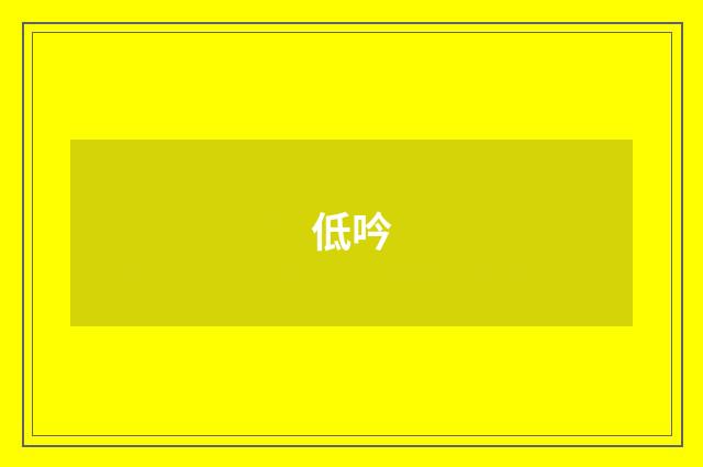 低吟