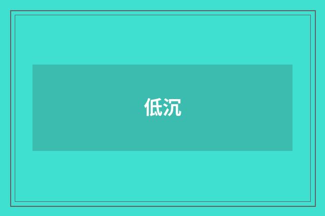 低沉
