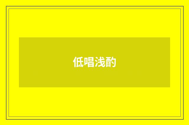 低唱浅酌