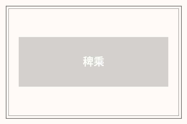 稗乘