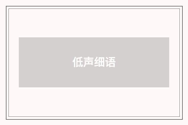 低声细语