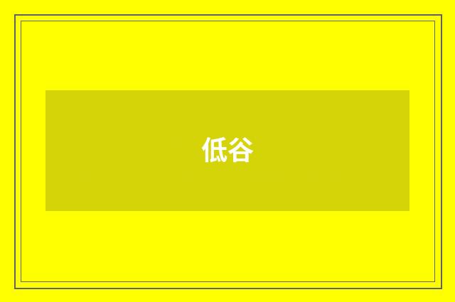 低谷