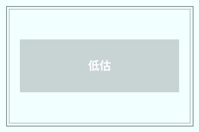低估