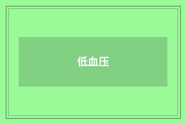低血压