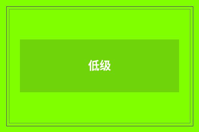 低级