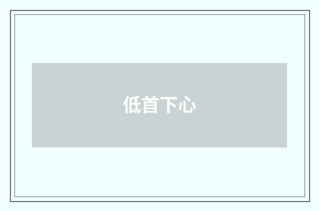 低首下心