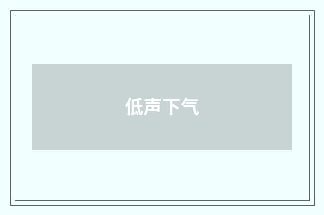 低声下气
