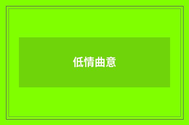 低情曲意