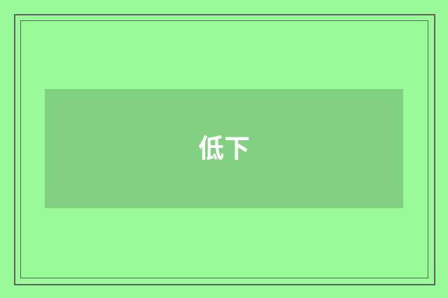 低下
