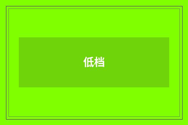 低档
