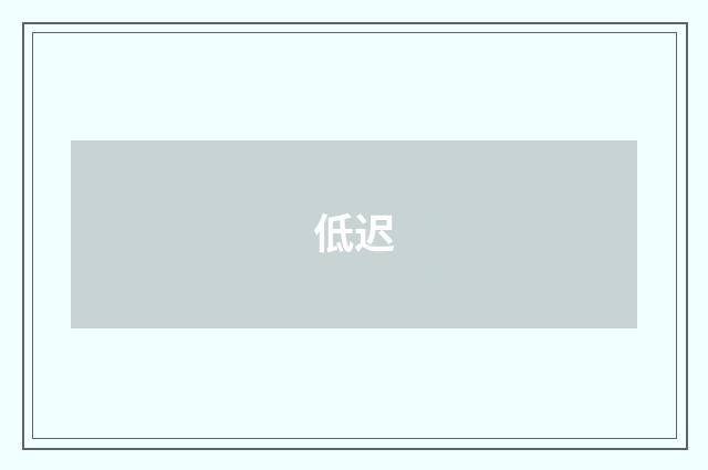 低迟