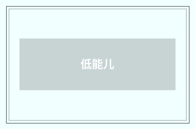 低能儿