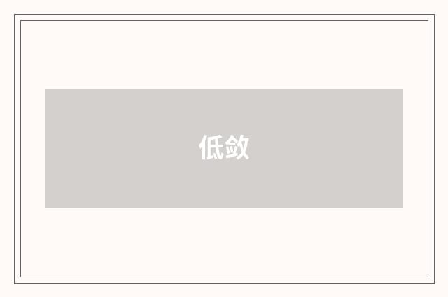 低敛