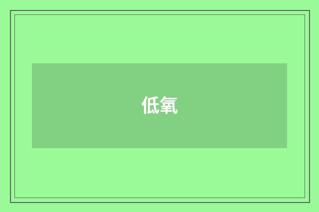 低氧