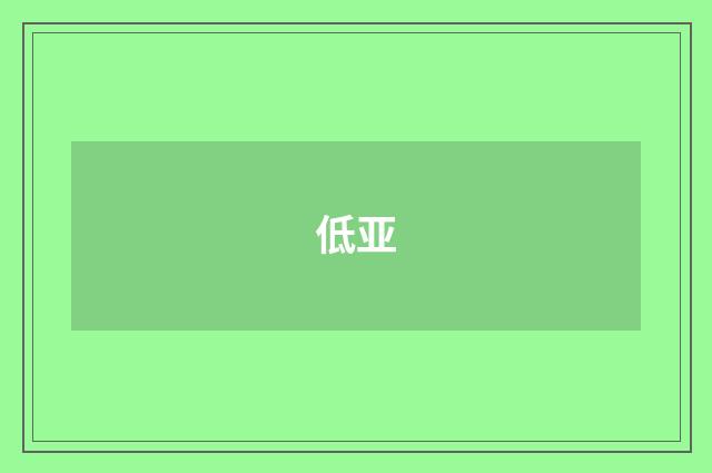 低亚