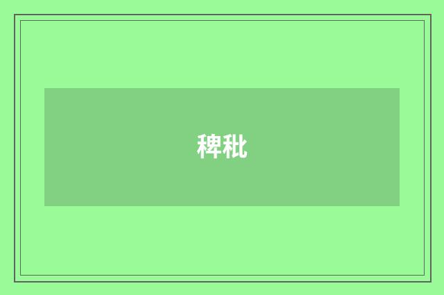 稗秕
